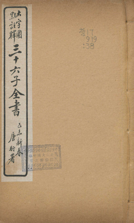 山海經十八卷篇目考一卷【民国八年[1919]上海扫叶山房石印三十六子全书本】 第一册-00001