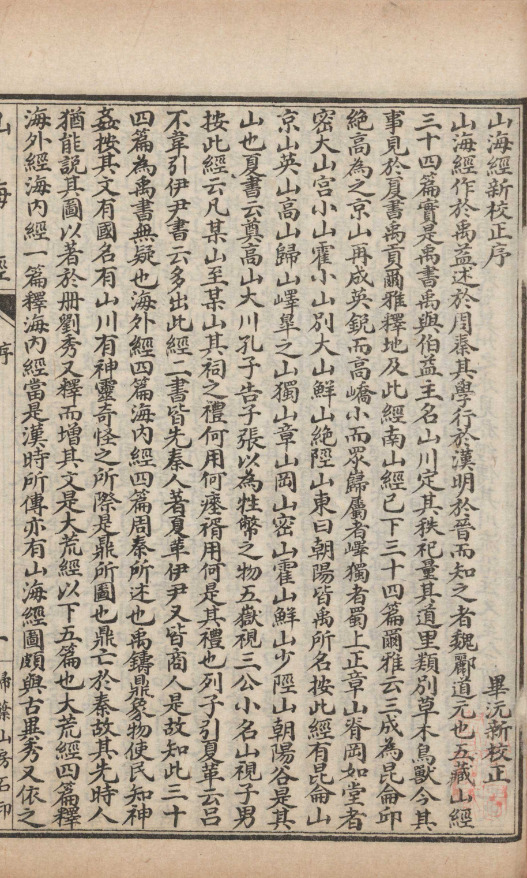 山海經十八卷篇目考一卷【民国十二年[1923]上海扫叶山房石印三十六子全书本】 第一册-00005