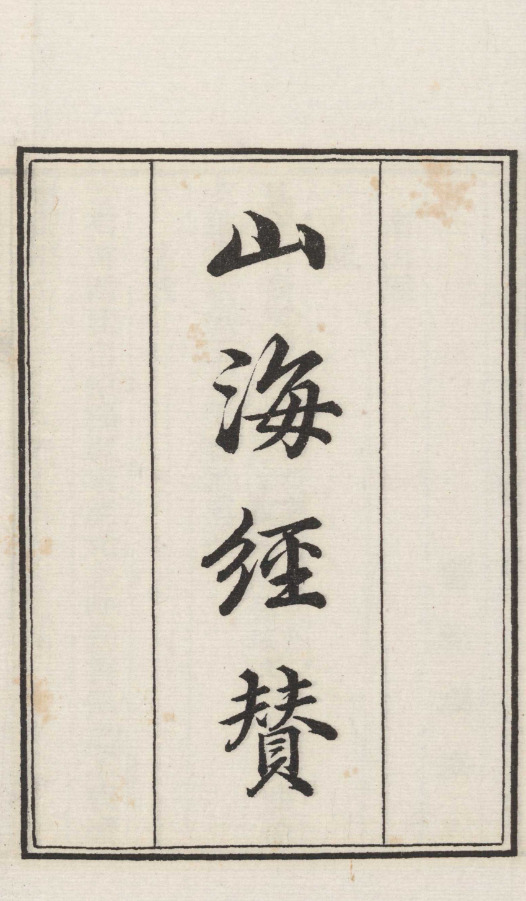 山海經圖赞一卷【民国二十四年[1935]上海大东书局影印指海本】 第一册-00005