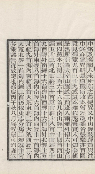 山海經圖赞二卷【清光绪间湘潭叶德辉刻民国八年[1919]重修观古堂汇刻书本】 第一册-00008