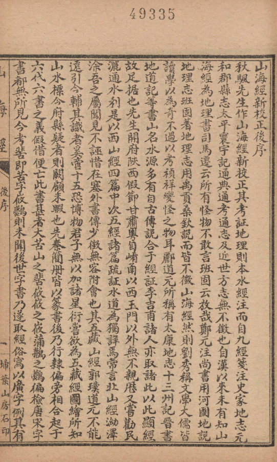 大特価放出！ 山海经新校正十八卷篇目考一卷》晋【郭璞】注-清【毕沅】校正 和書