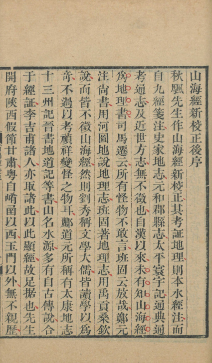 山海經新校正十八卷篇目考一卷【清乾隆四十八年[1783]镇洋毕沅灵岩山馆刻经训堂丛书本】 第一册-00007