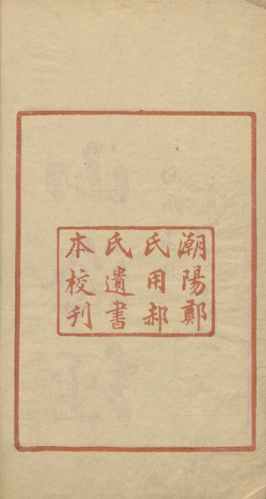 山海經箋疏十八卷圖赞一卷訂訛一卷【民国五-六年[1916-1917]潮阳郑国勋龙溪精舍刻朱印龙溪精舍丛书本】 第一册-00004