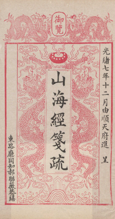 山海經箋疏十八卷圖赞一卷訂訛一卷敘録一卷【清光绪刻本】 第一册-00002 山海經箋疏十八卷圖赞一卷訂訛一卷敘録一卷【清光绪刻本】 第一册-00002
