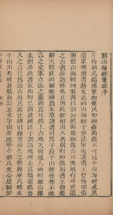山海經箋疏十八卷圖赞一卷訂訛一卷敘録一卷【清光绪刻本】 第一册-00013 山海經箋疏十八卷圖赞一卷訂訛一卷敘録一卷【清光绪刻本】 第一册-00013