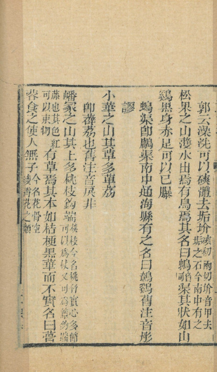 山海經補注【清嘉庆南汇吴省兰听彝堂刻清道光三十年[1850]金山钱氏漱石轩重印艺海珠尘本】 第一册-00008