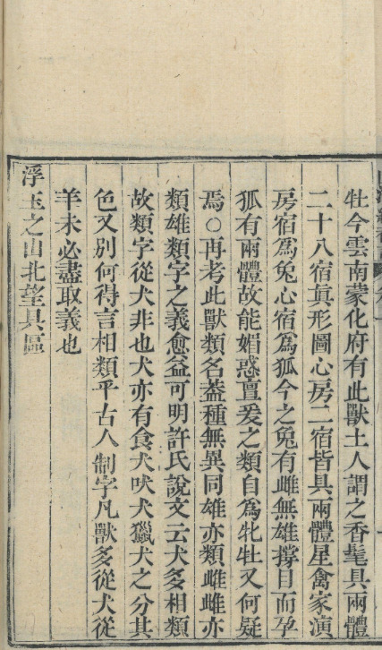 山海經補注一卷【清乾隆绵州李调元刻函海本】 第一册-00010 山海經補注一卷【清乾隆绵州李调元刻函海本】 第一册-00010