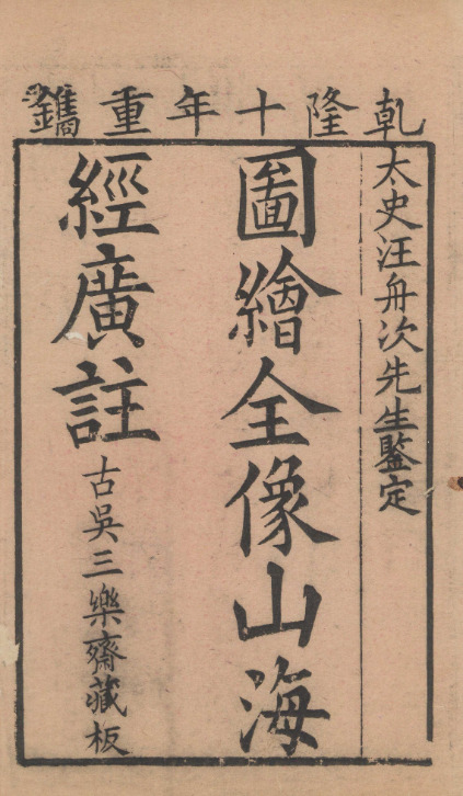 山海經釋義十八卷【明万历刻清乾隆十年[1745]重修本】 第一册-00008