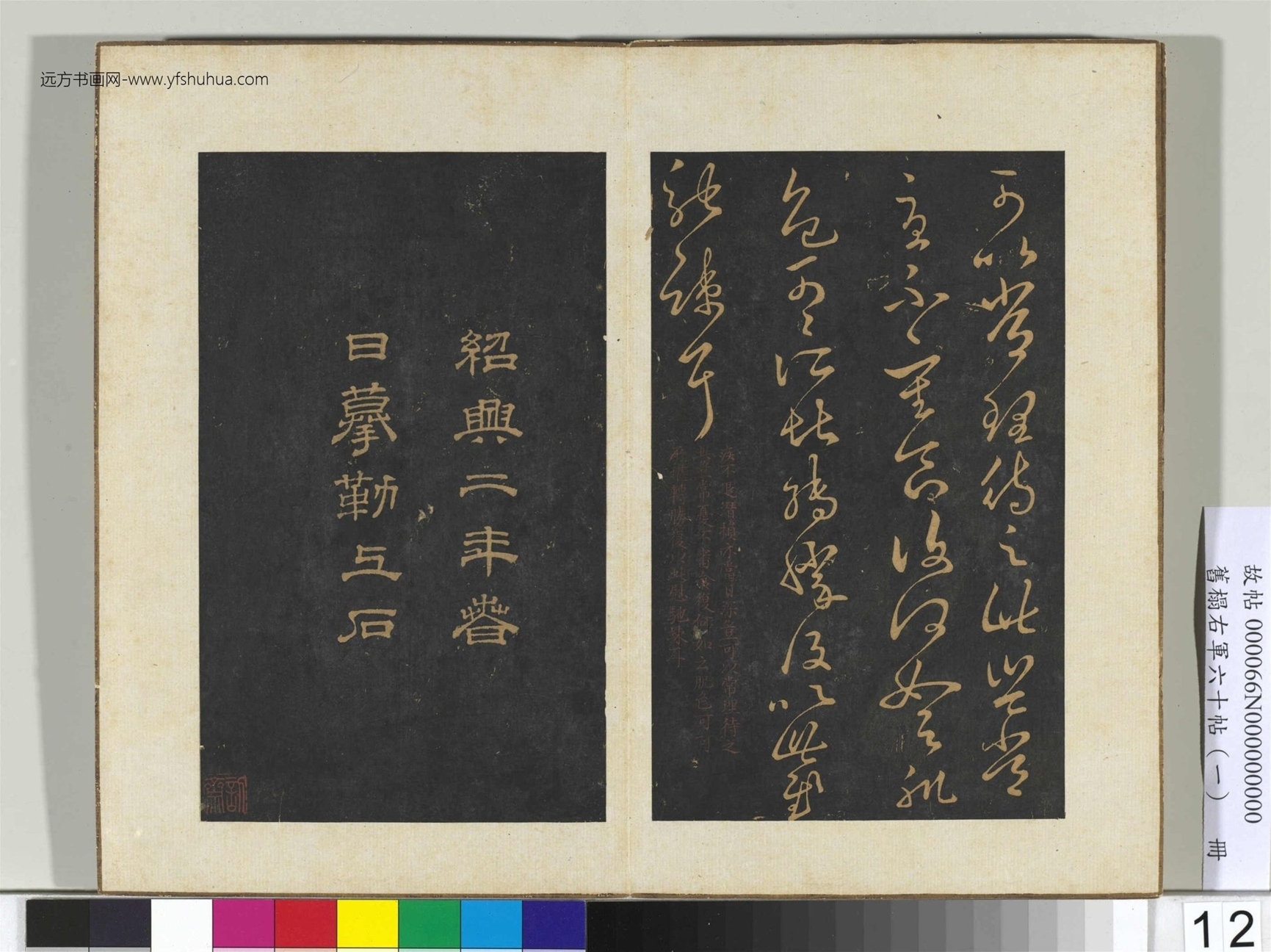 旧榻右军六十帖（一）册.晋王羲之- (12)