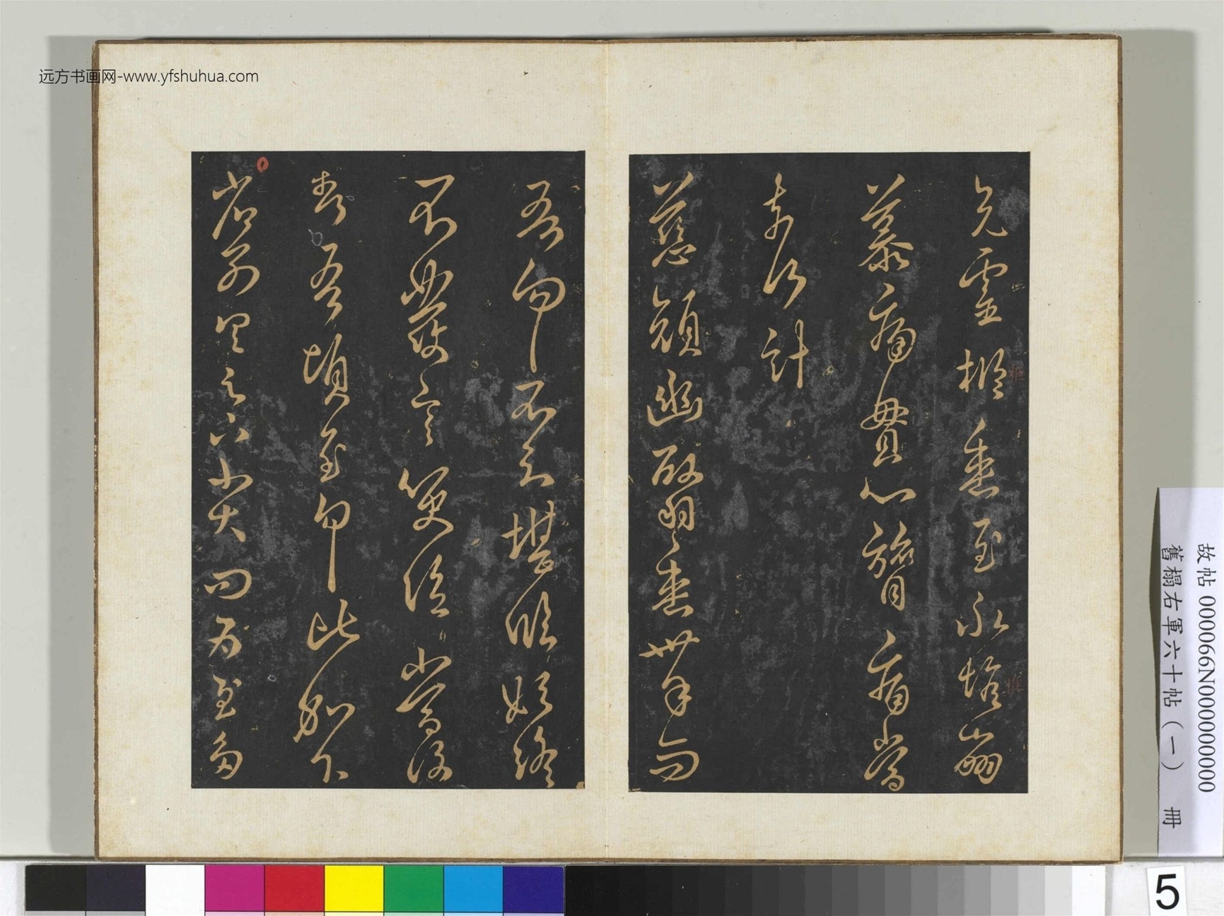 旧榻右军六十帖（一）册.晋王羲之- (5)