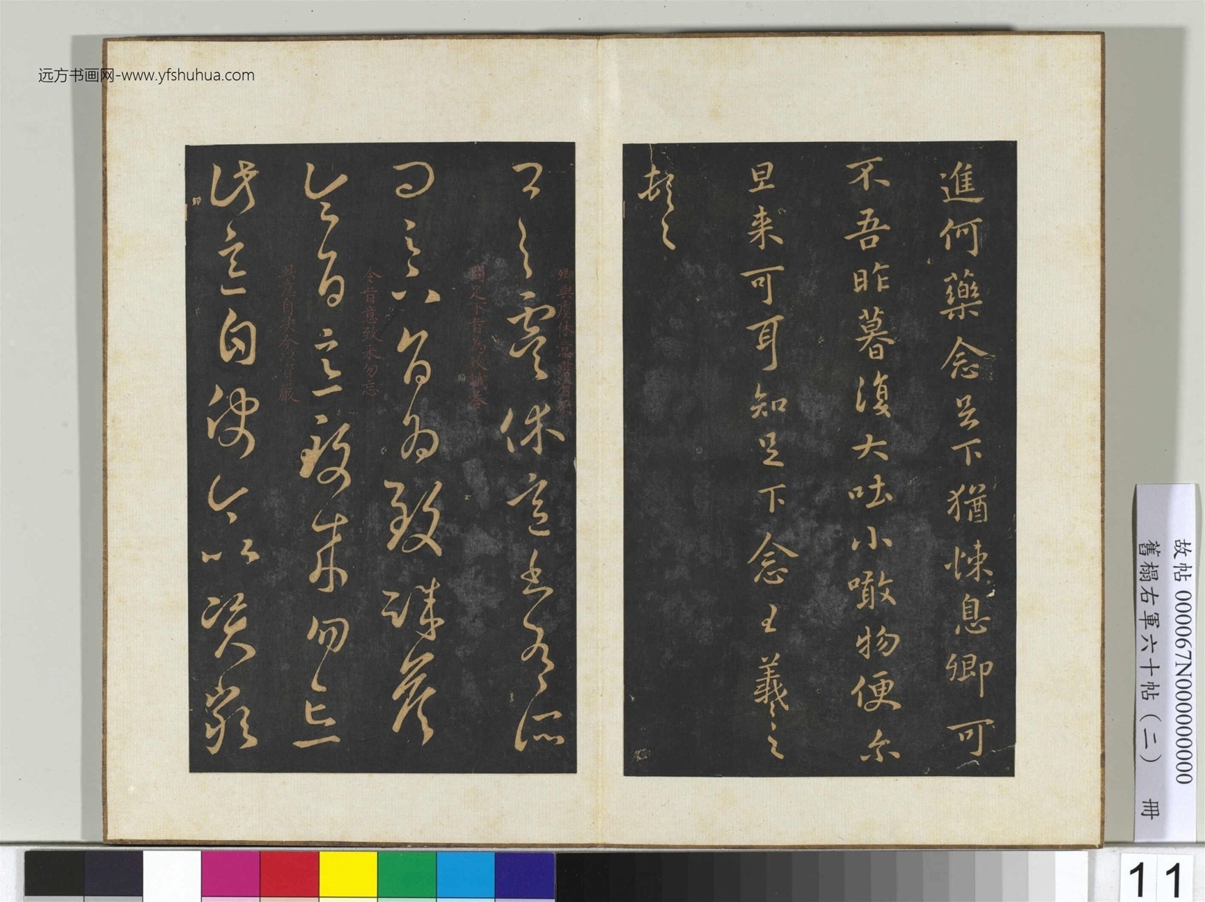 旧榻右军六十帖（二）册.晋王羲之- (11)