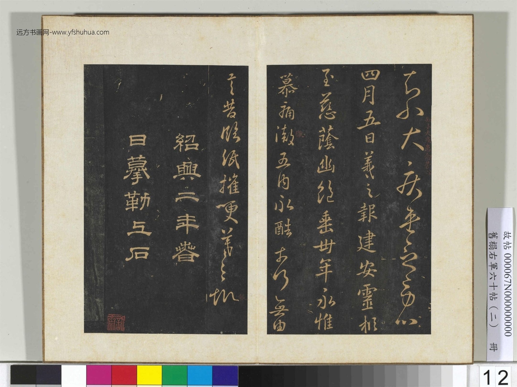 旧榻右军六十帖（二）册.晋王羲之- (12)