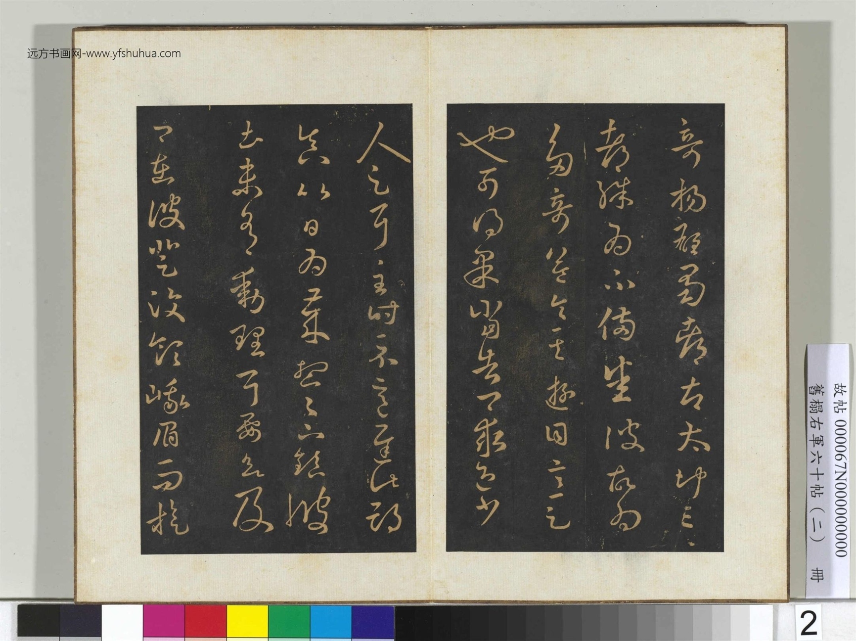 旧榻右军六十帖（二）册.晋王羲之- (2)
