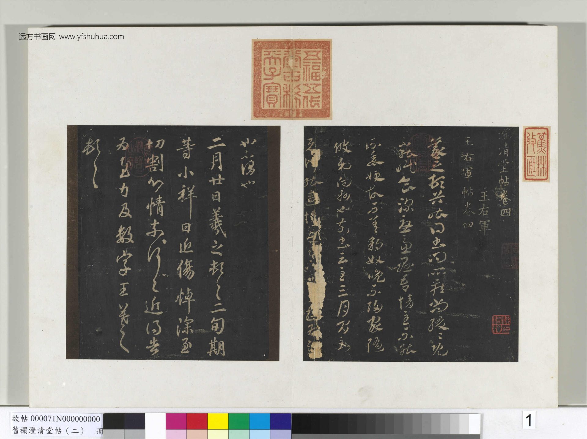 旧榻澄清堂帖（二）册.晋王羲之- (1)