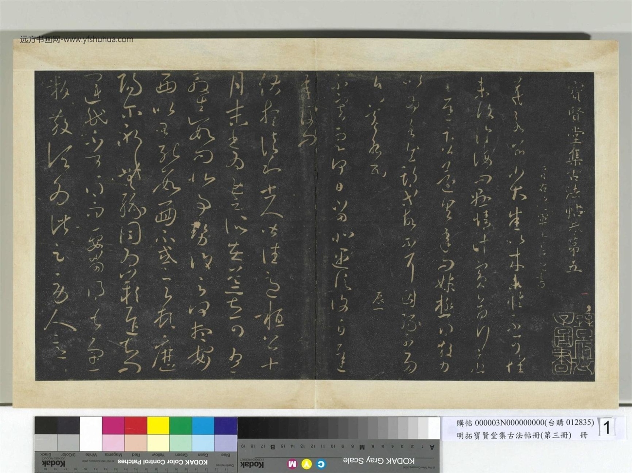 明.拓宝贤堂集古法帖册（第三册）册- (1)