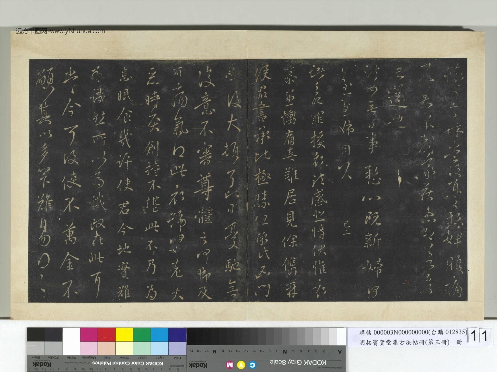 明.拓宝贤堂集古法帖册（第三册）册- (11)