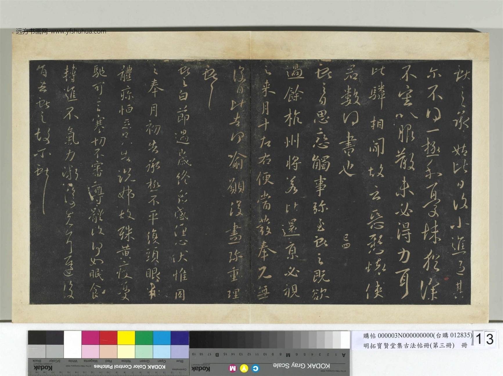 明.拓宝贤堂集古法帖册（第三册）册- (13)