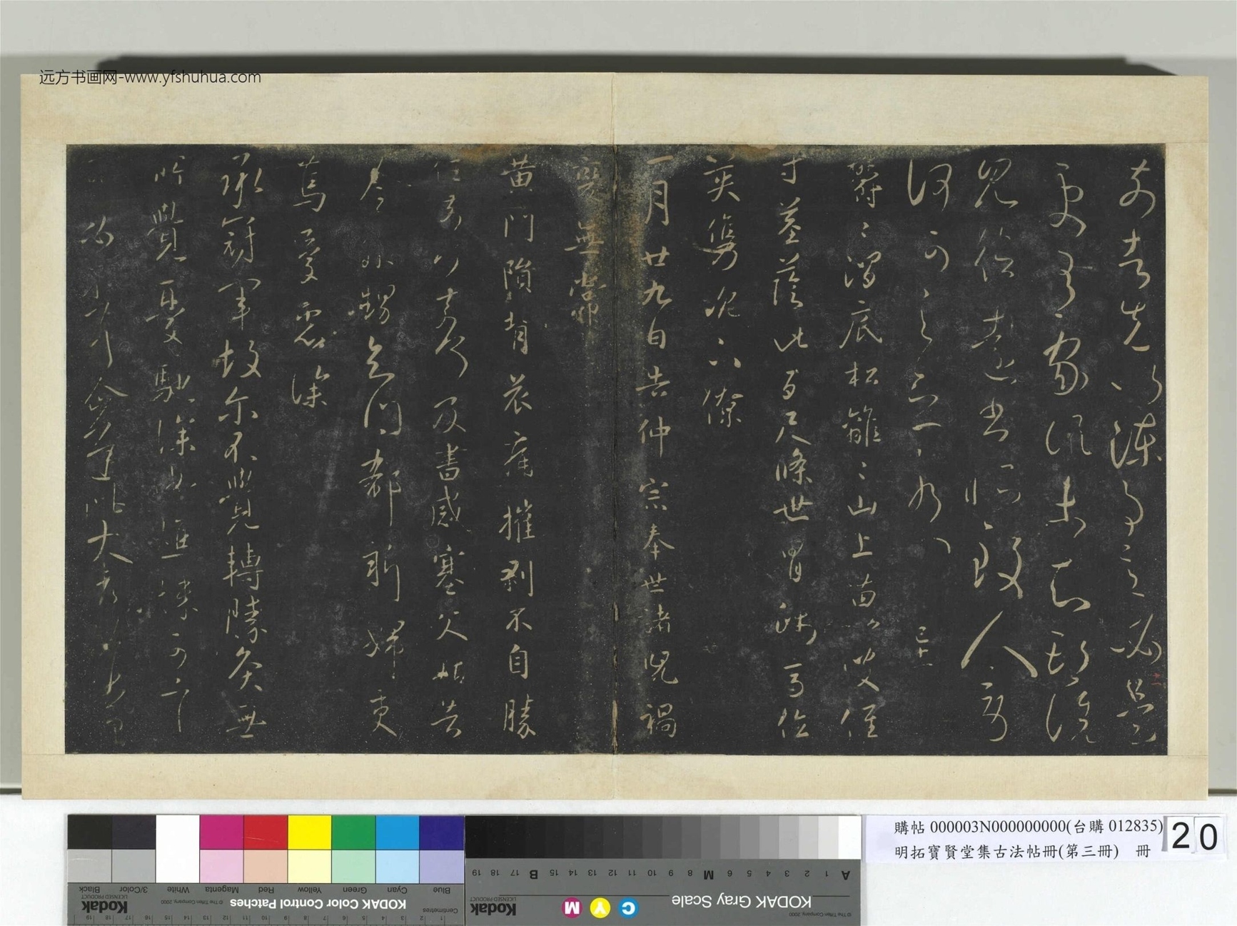 明.拓宝贤堂集古法帖册（第三册）册- (20)
