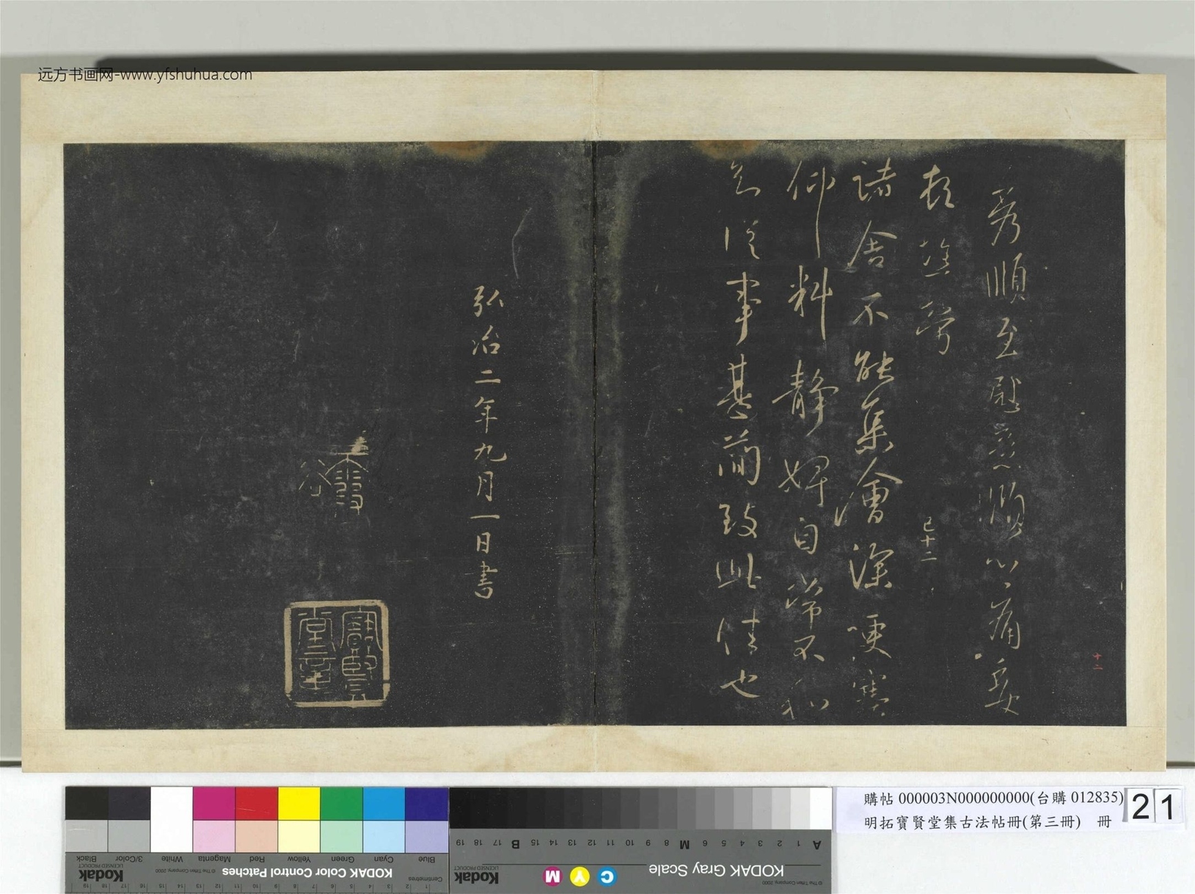 明.拓宝贤堂集古法帖册（第三册）册- (21)
