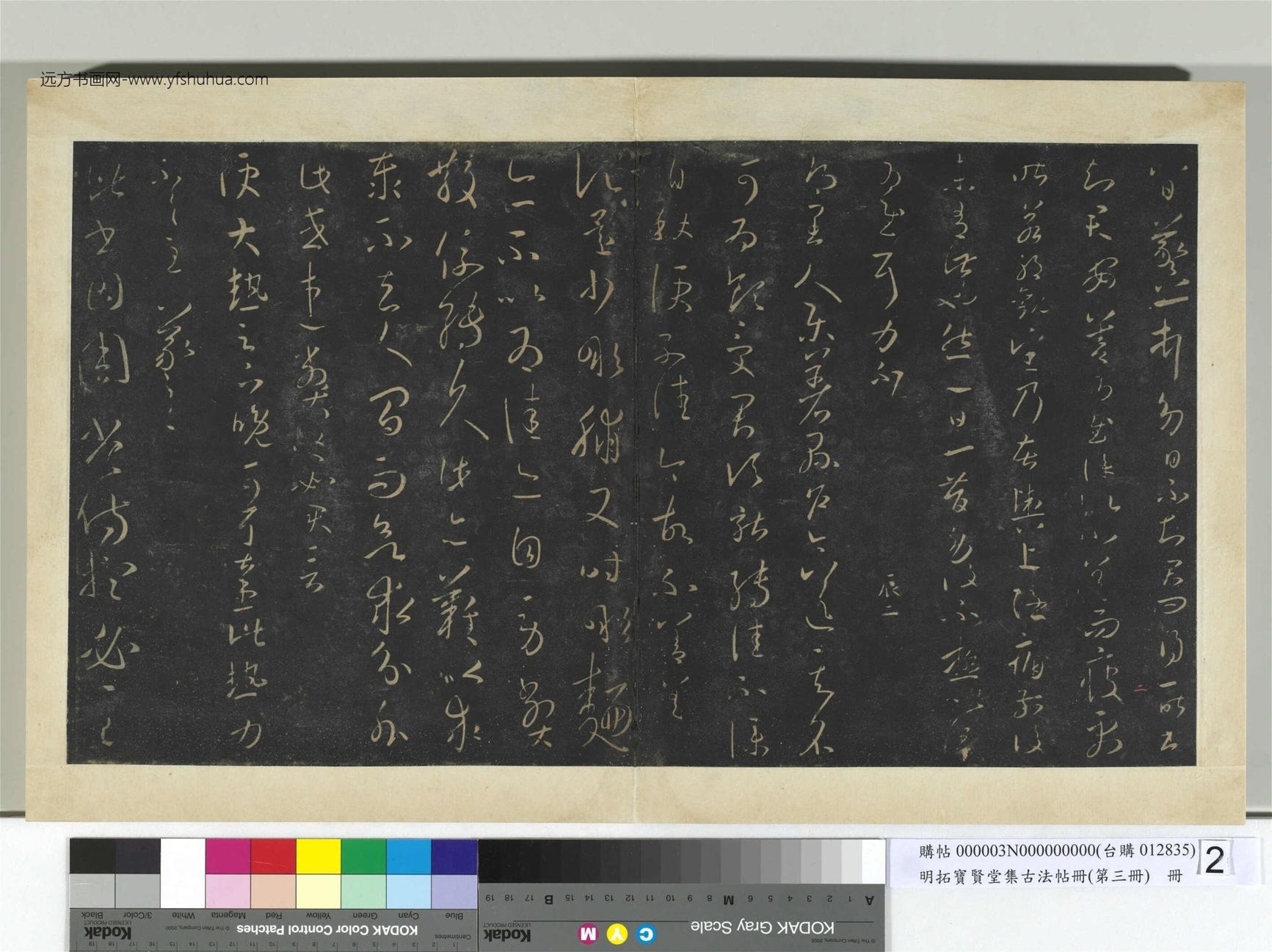 明.拓宝贤堂集古法帖册（第三册）册晋.王羲之- (2)