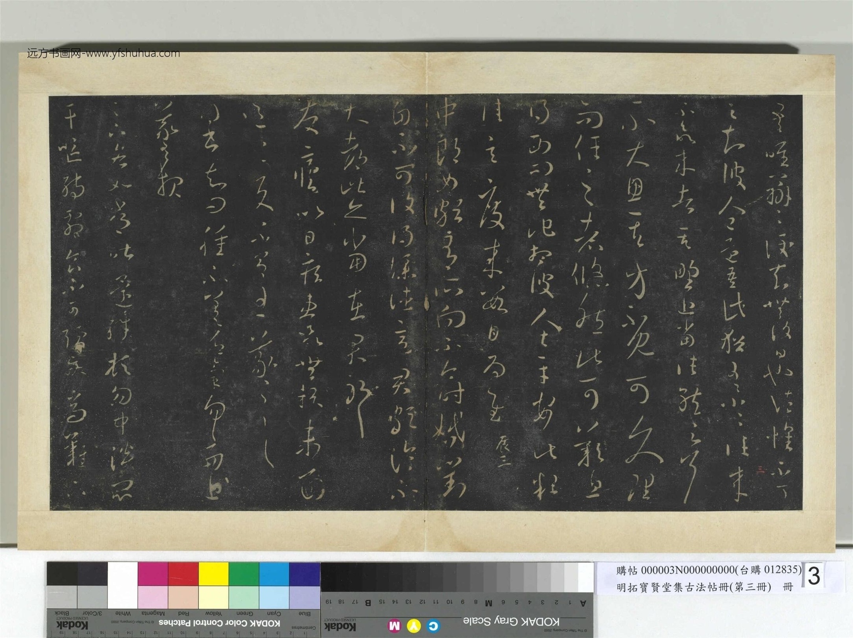 明.拓宝贤堂集古法帖册（第三册）册晋.王羲之- (3)
