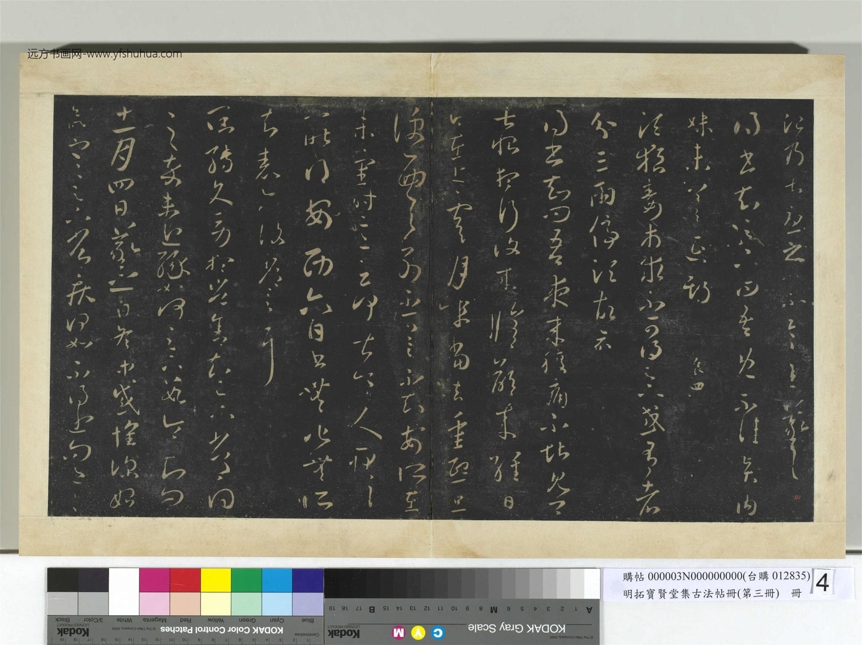 明.拓宝贤堂集古法帖册（第三册）册晋.王羲之- (4)