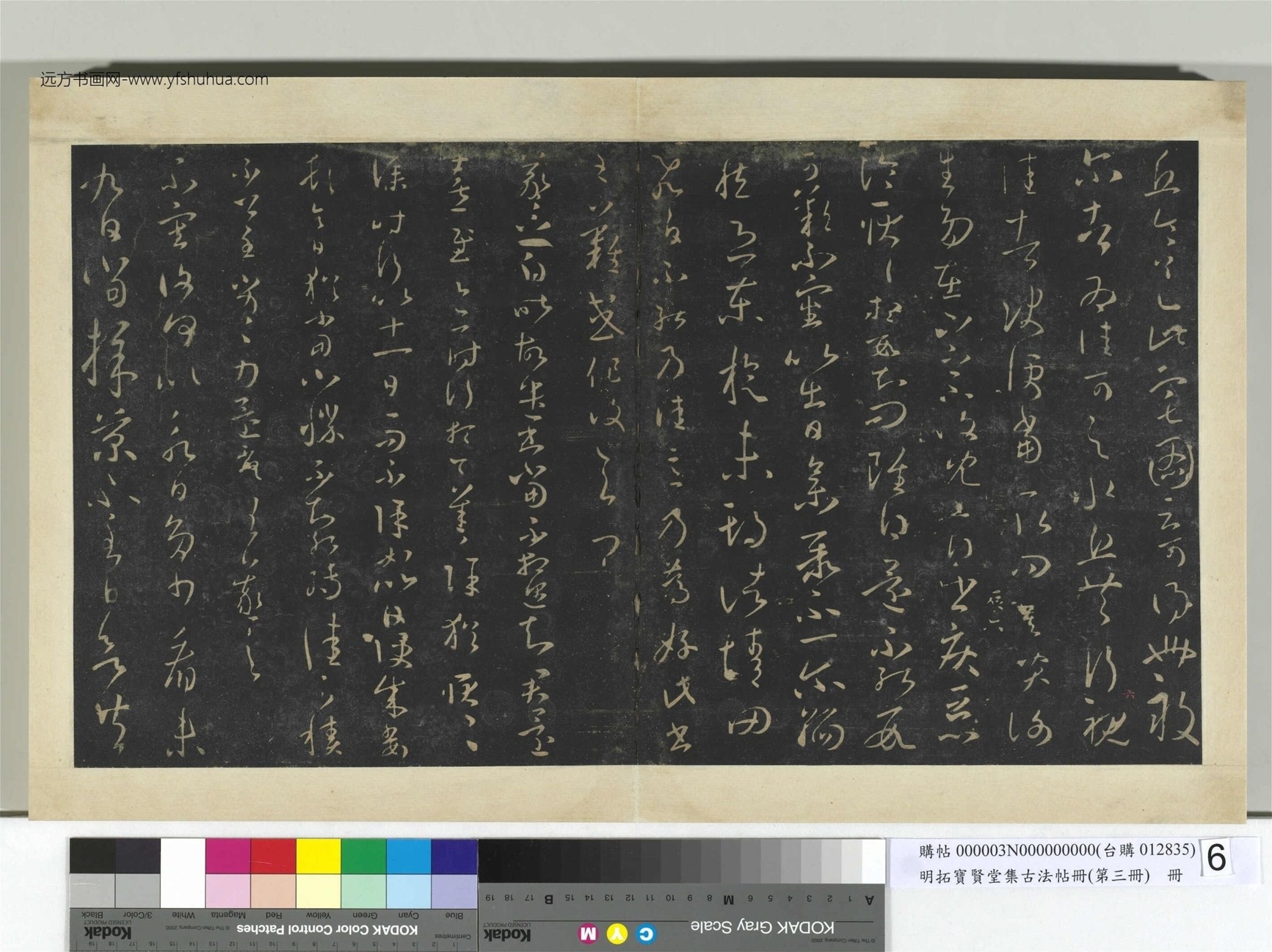 明.拓宝贤堂集古法帖册（第三册）册晋.王羲之- (6)