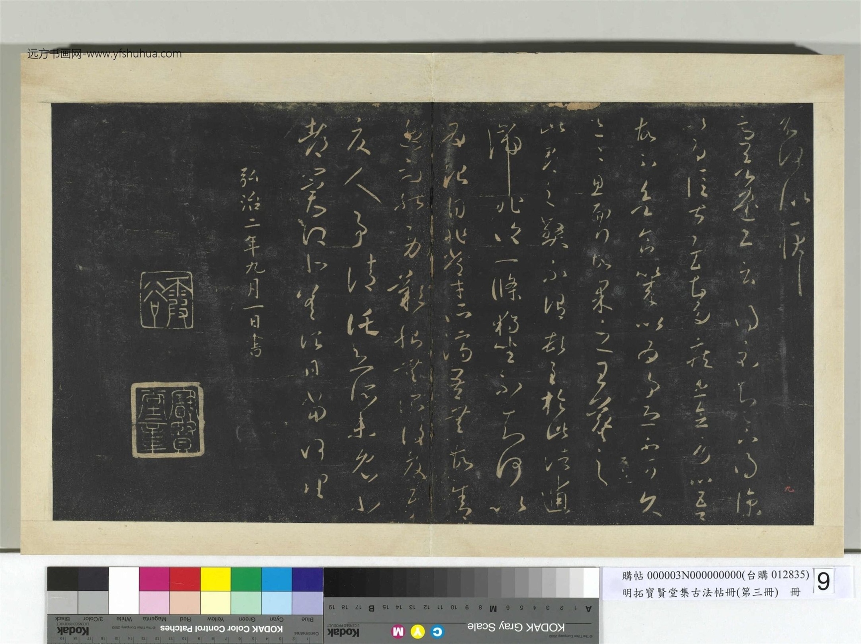 明.拓宝贤堂集古法帖册（第三册）册晋.王羲之- (9)