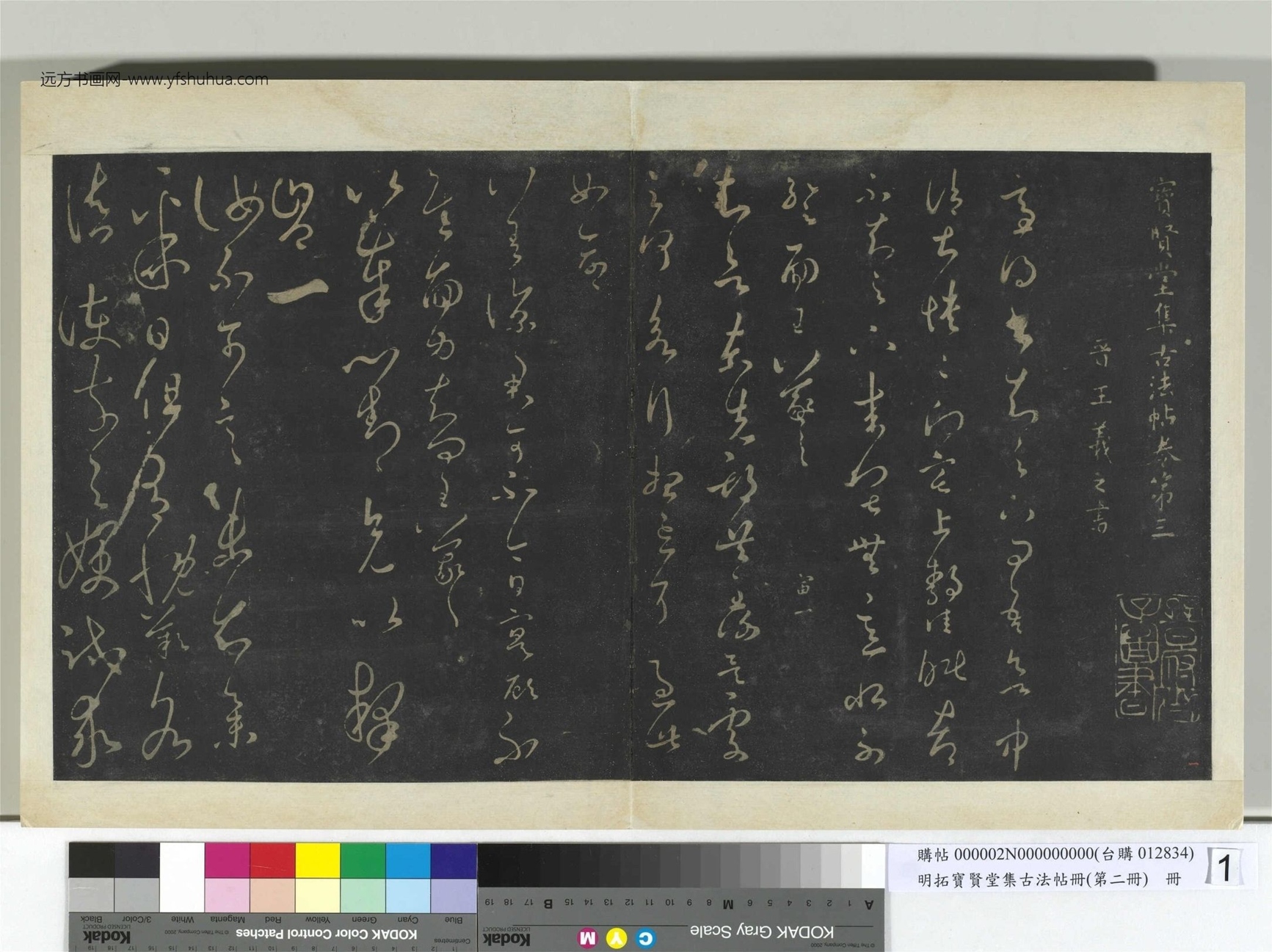 明.拓宝贤堂集古法帖册（第二册）册晋.王羲之- (1)
