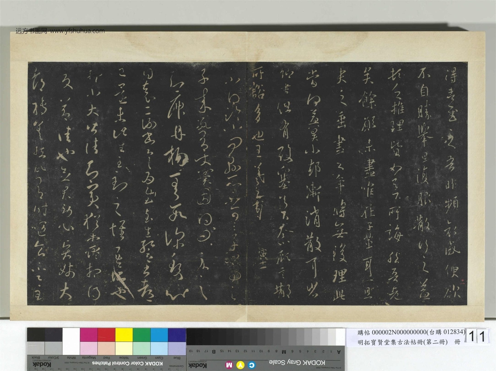 明.拓宝贤堂集古法帖册（第二册）册晋.王羲之- (11)