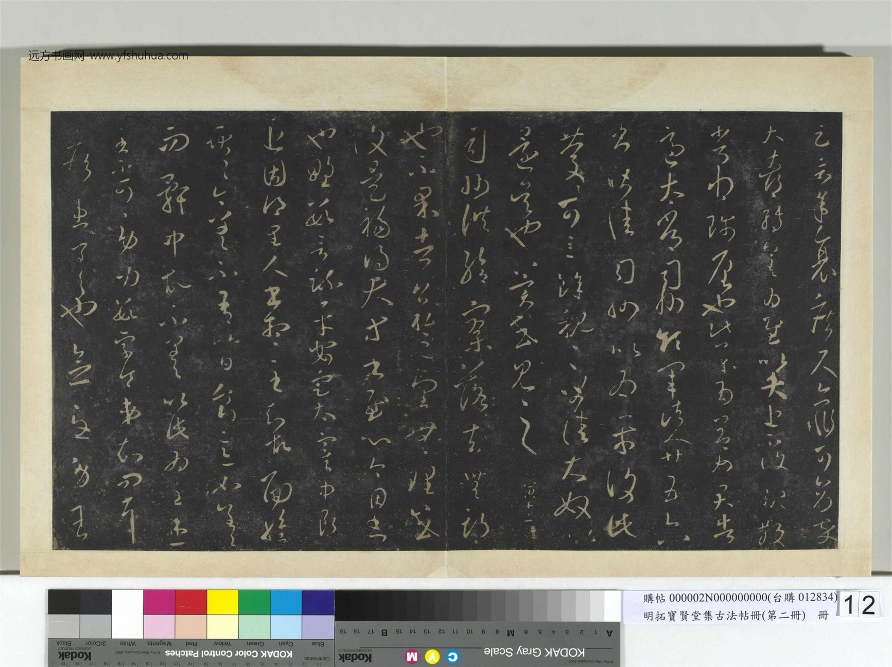 明.拓宝贤堂集古法帖册（第二册）册晋.王羲之- (12)