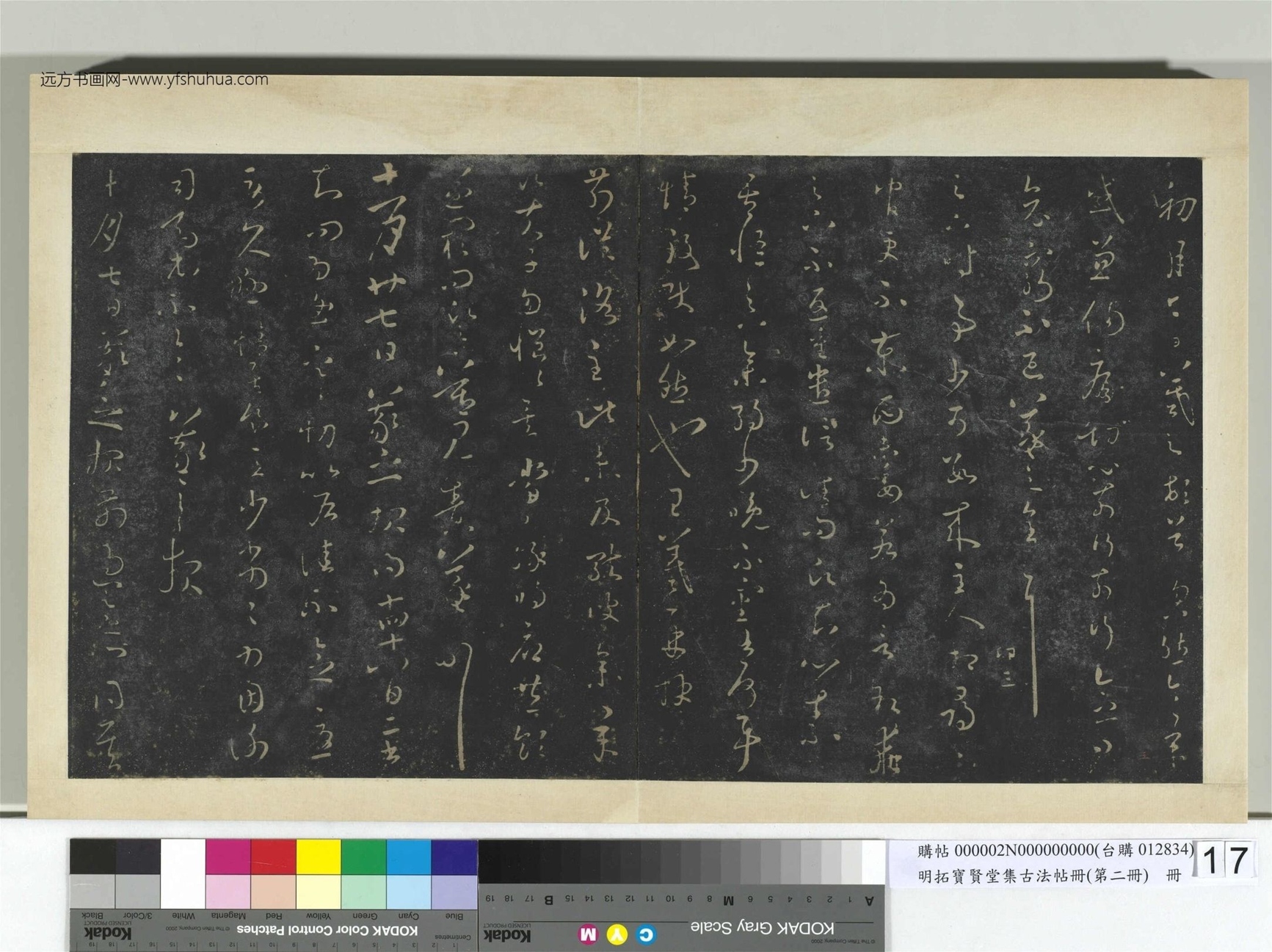 明.拓宝贤堂集古法帖册（第二册）册晋.王羲之- (17)