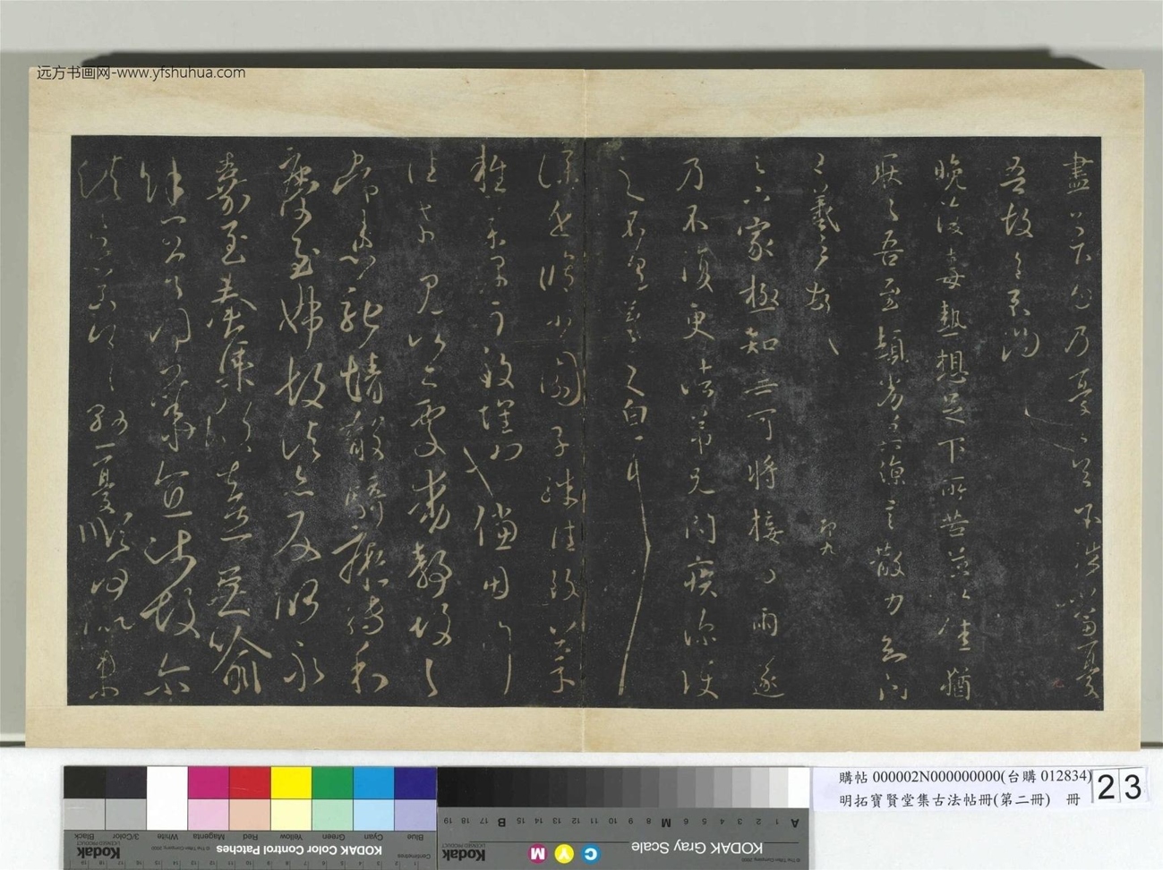 明.拓宝贤堂集古法帖册（第二册）册晋.王羲之- (23)