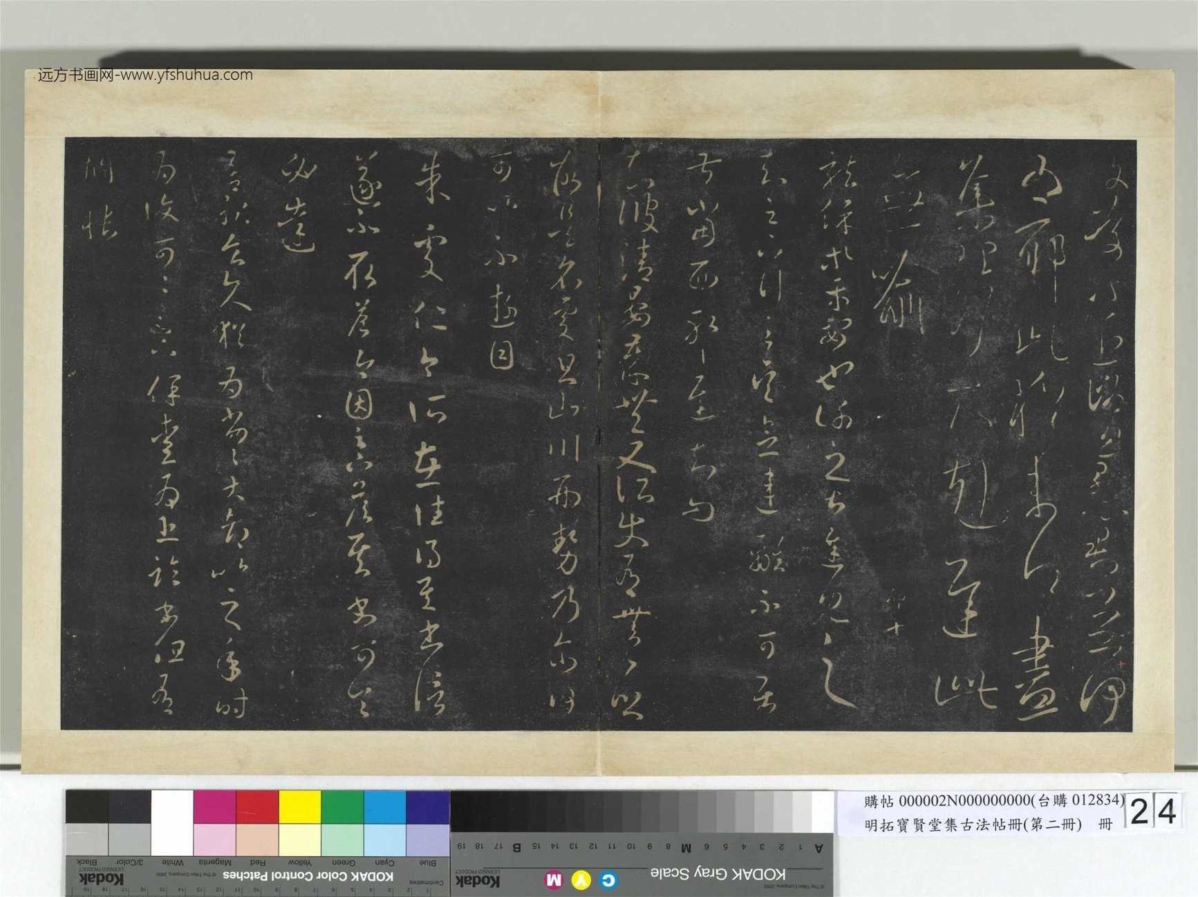 明.拓宝贤堂集古法帖册（第二册）册晋.王羲之- (24)