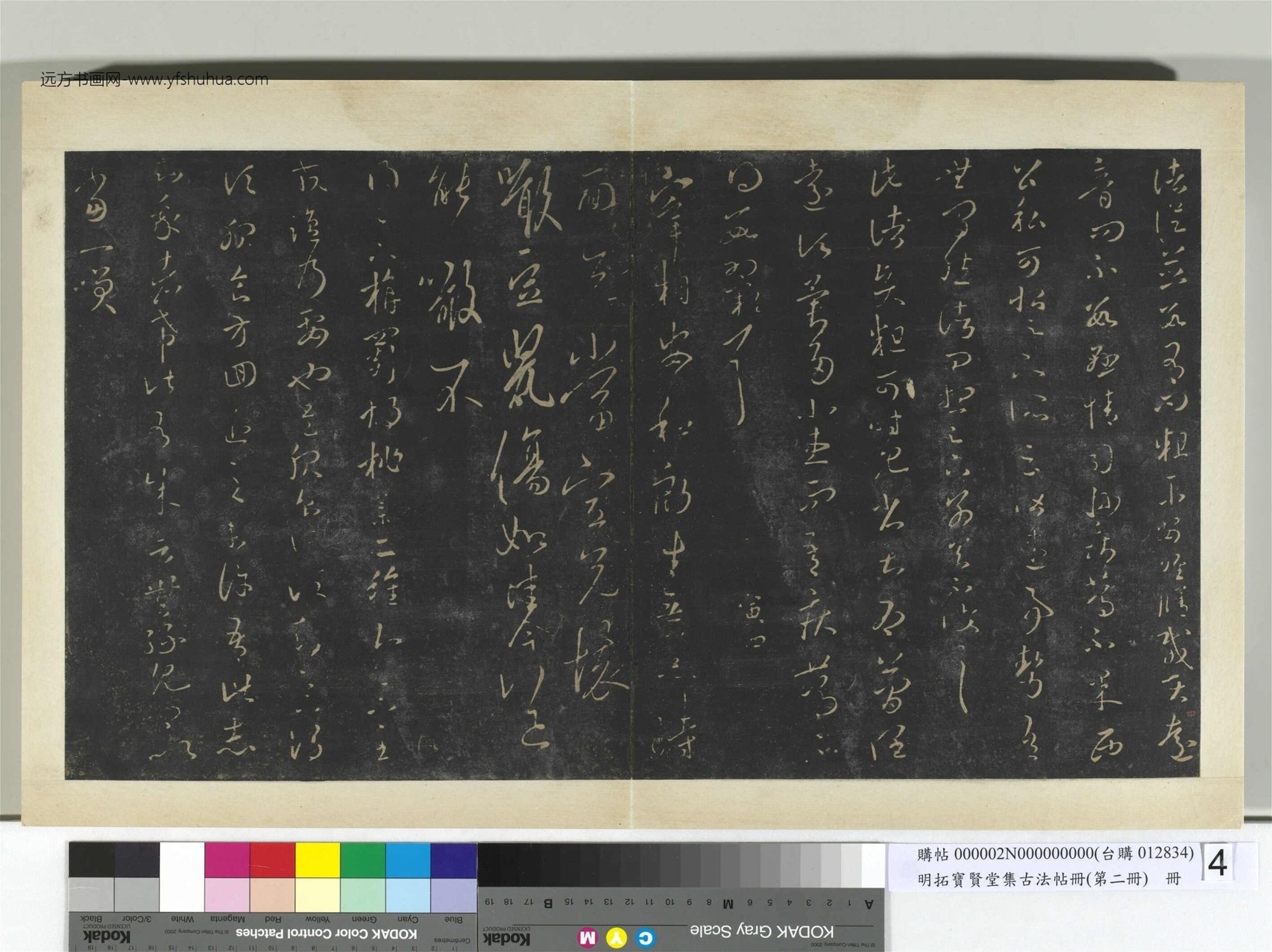 明.拓宝贤堂集古法帖册（第二册）册晋.王羲之- (4)