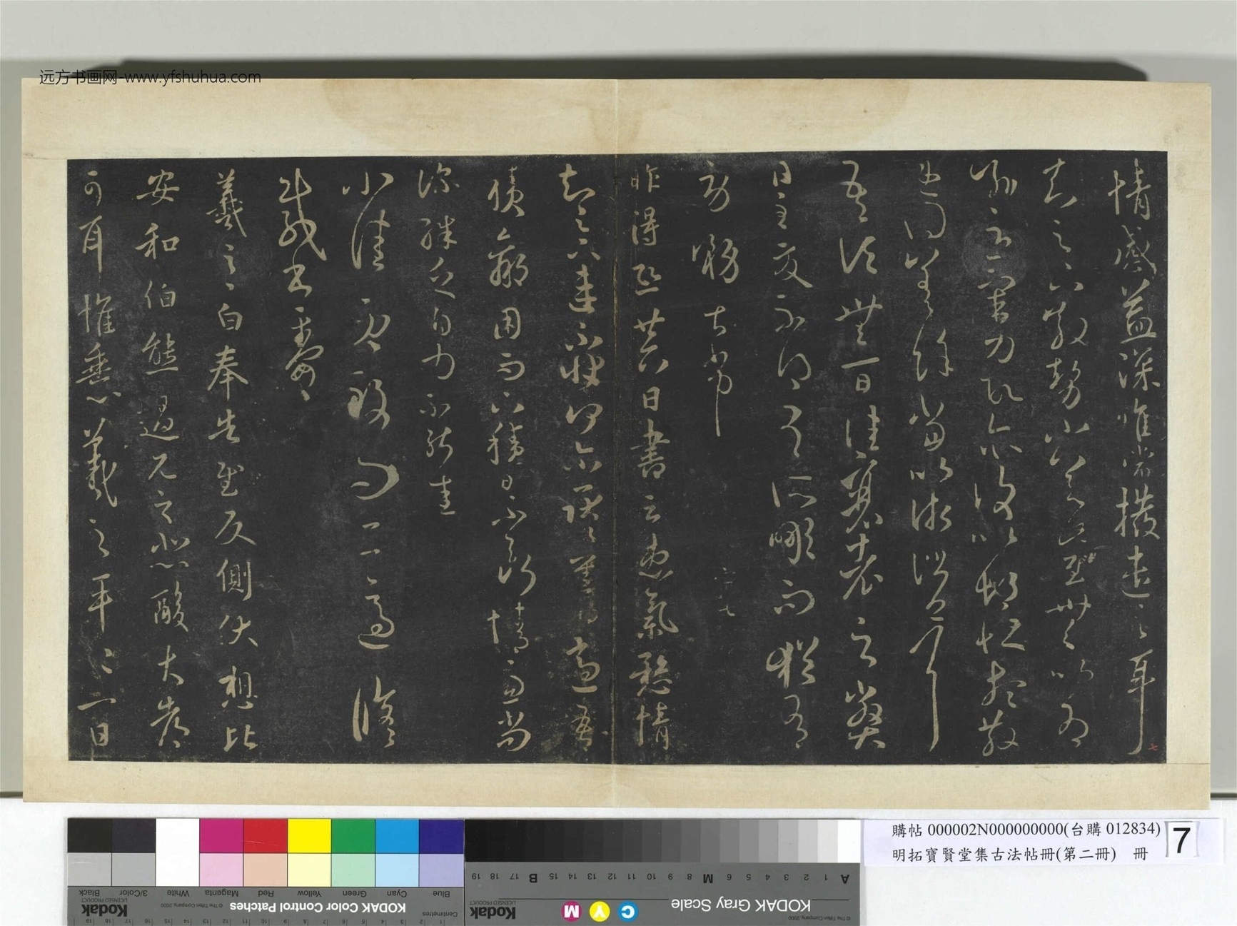 明.拓宝贤堂集古法帖册（第二册）册晋.王羲之- (7)
