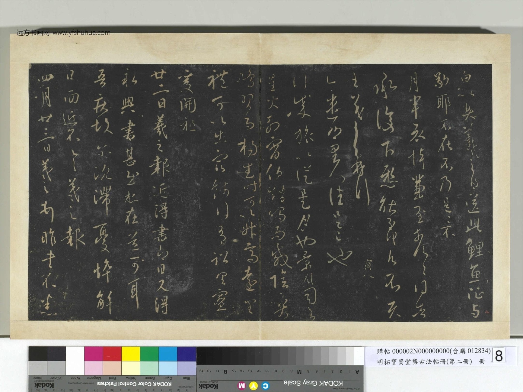 明.拓宝贤堂集古法帖册（第二册）册晋.王羲之- (8)