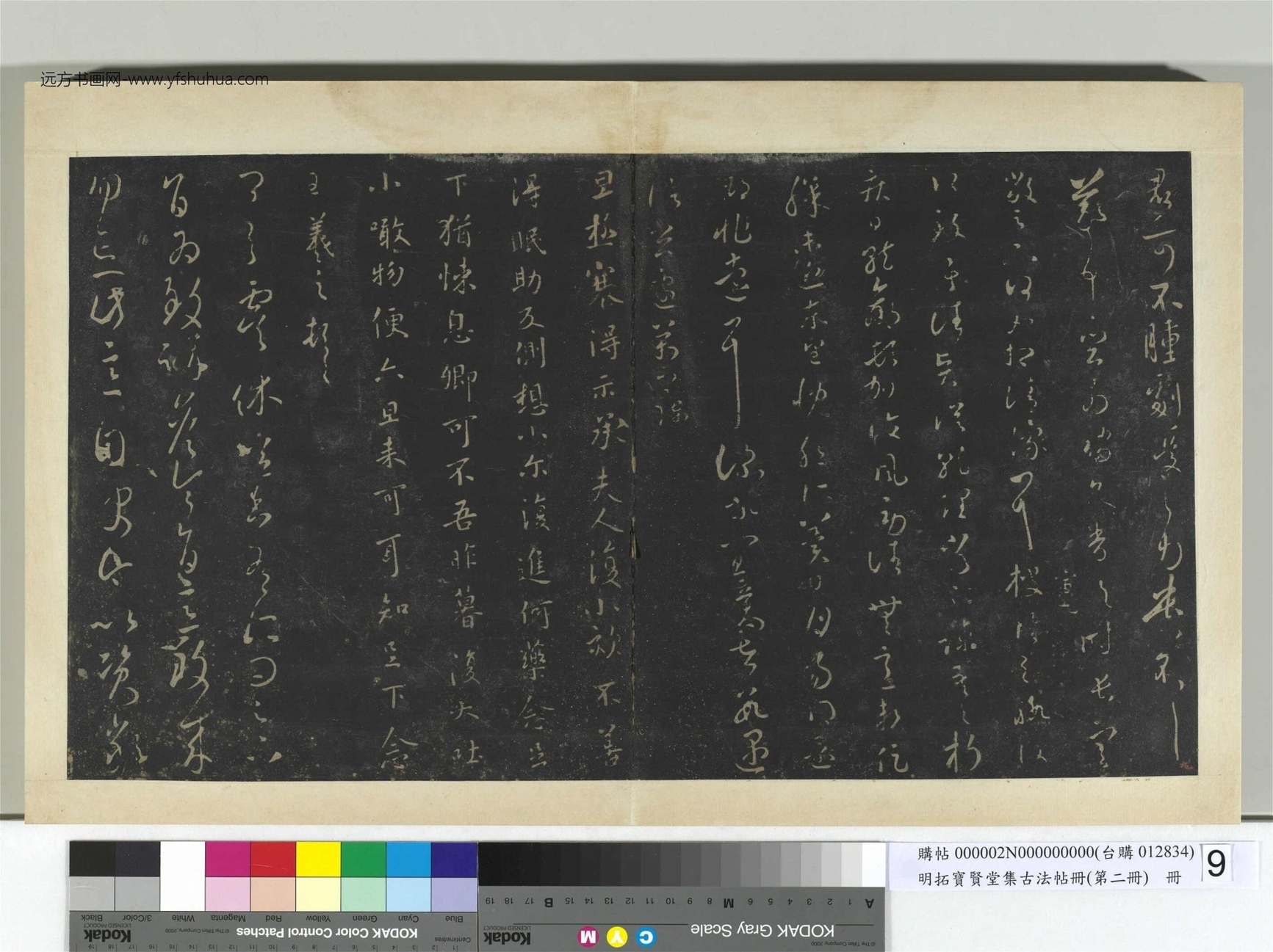 明.拓宝贤堂集古法帖册（第二册）册晋.王羲之- (9)