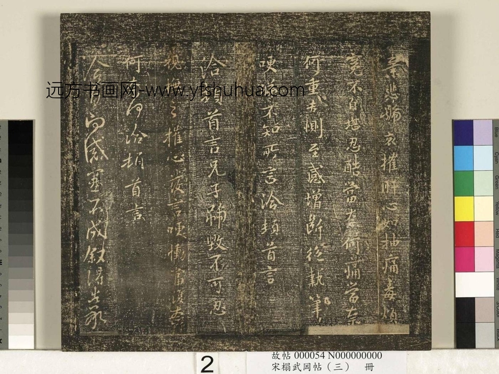 晋_王洽_宋榻武冈帖 （三）册
