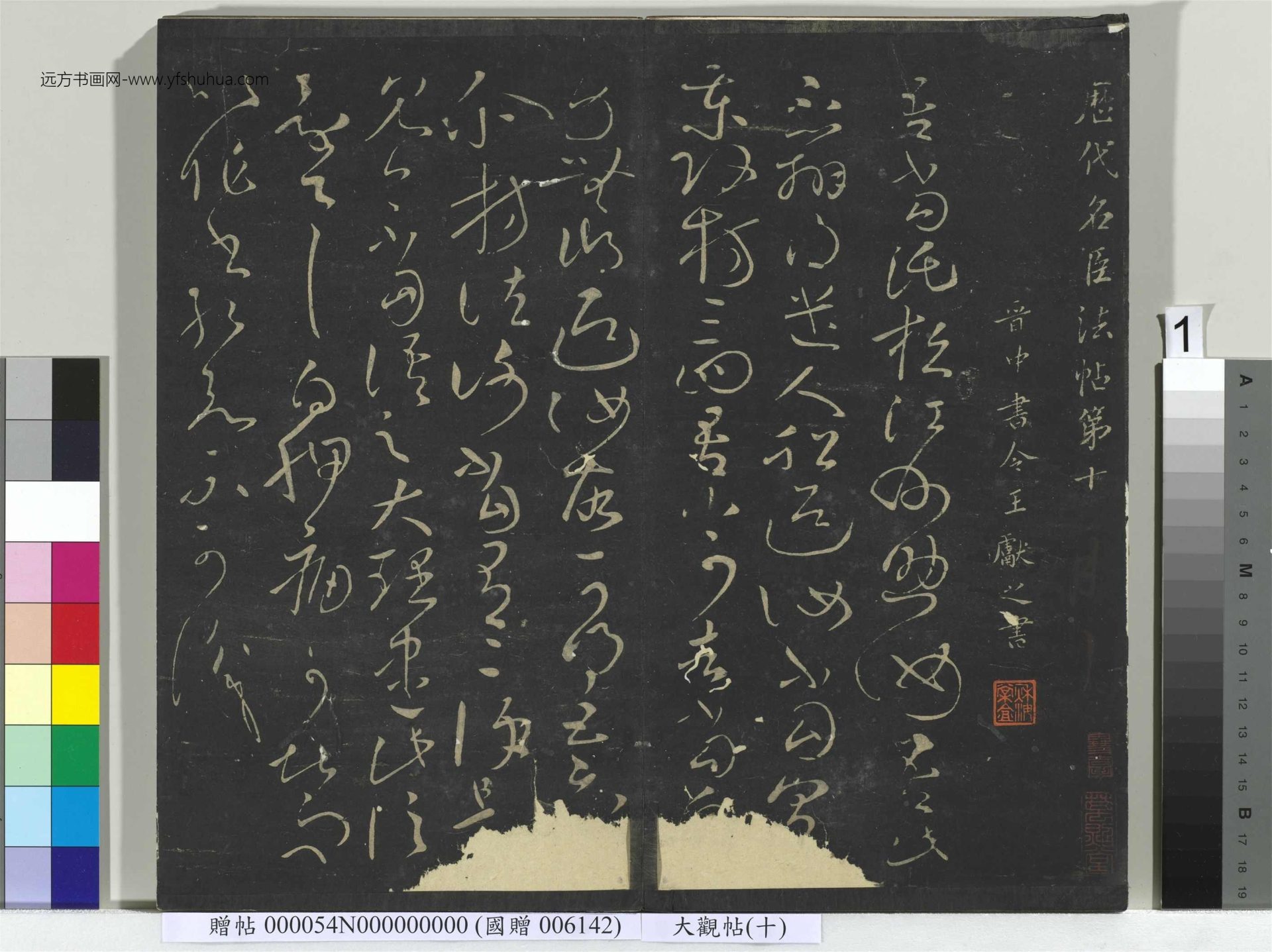 晋_王献之_大观帖（十）册_1