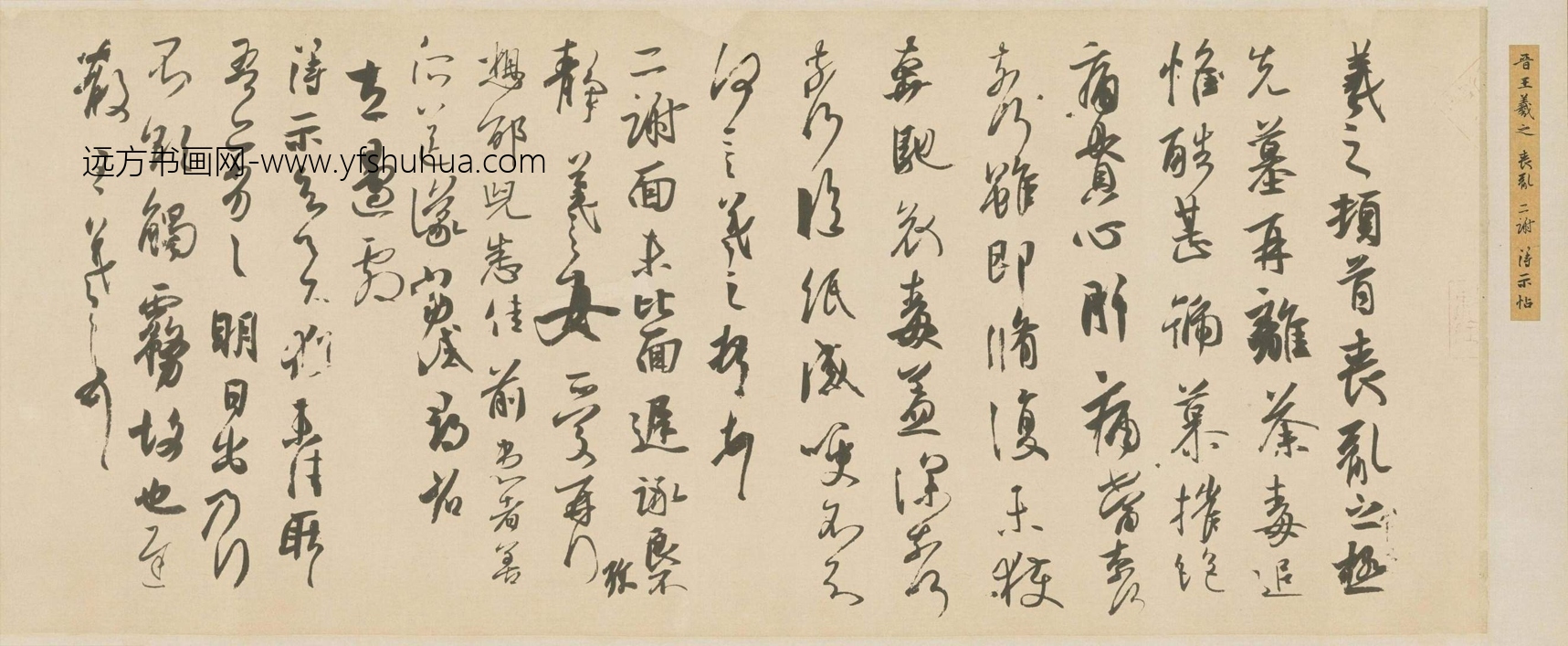 晋_王羲之_丧乱、二谢、得示帖（唐摹本）