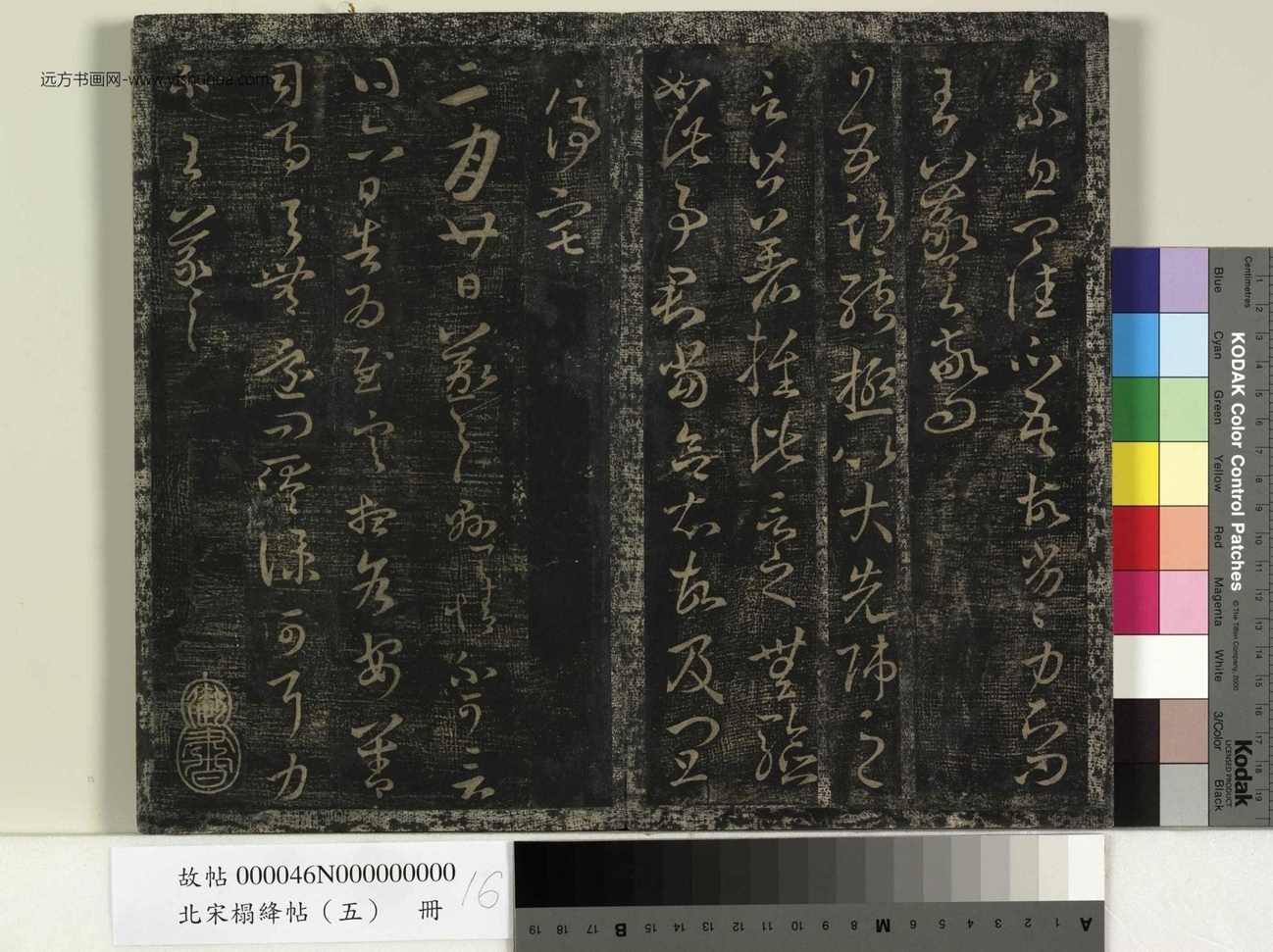 晋_王羲之_北宋榻绛帖 （五）册- (16)