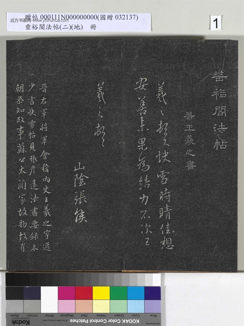 晋_王羲之_垂裕阁法帖（二）（地）册_1