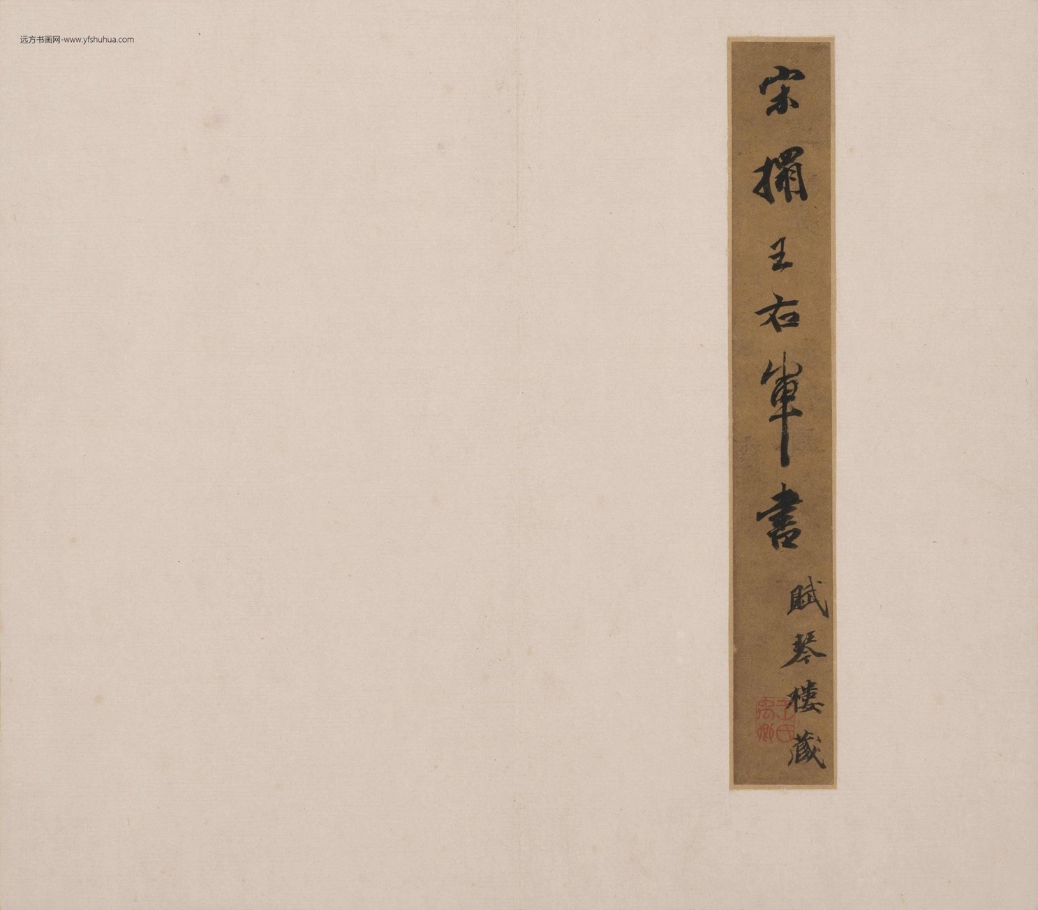 晋_王羲之_宋宋刻淳化閣帖泉州本卷六至八集王書（陸恭舊藏本）_5