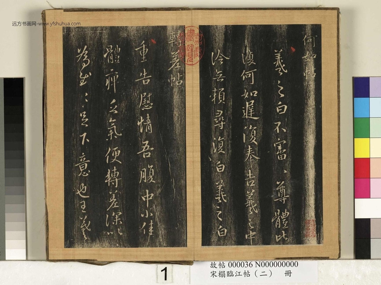 晋_王羲之_宋搨临江帖（二）册- (1)
