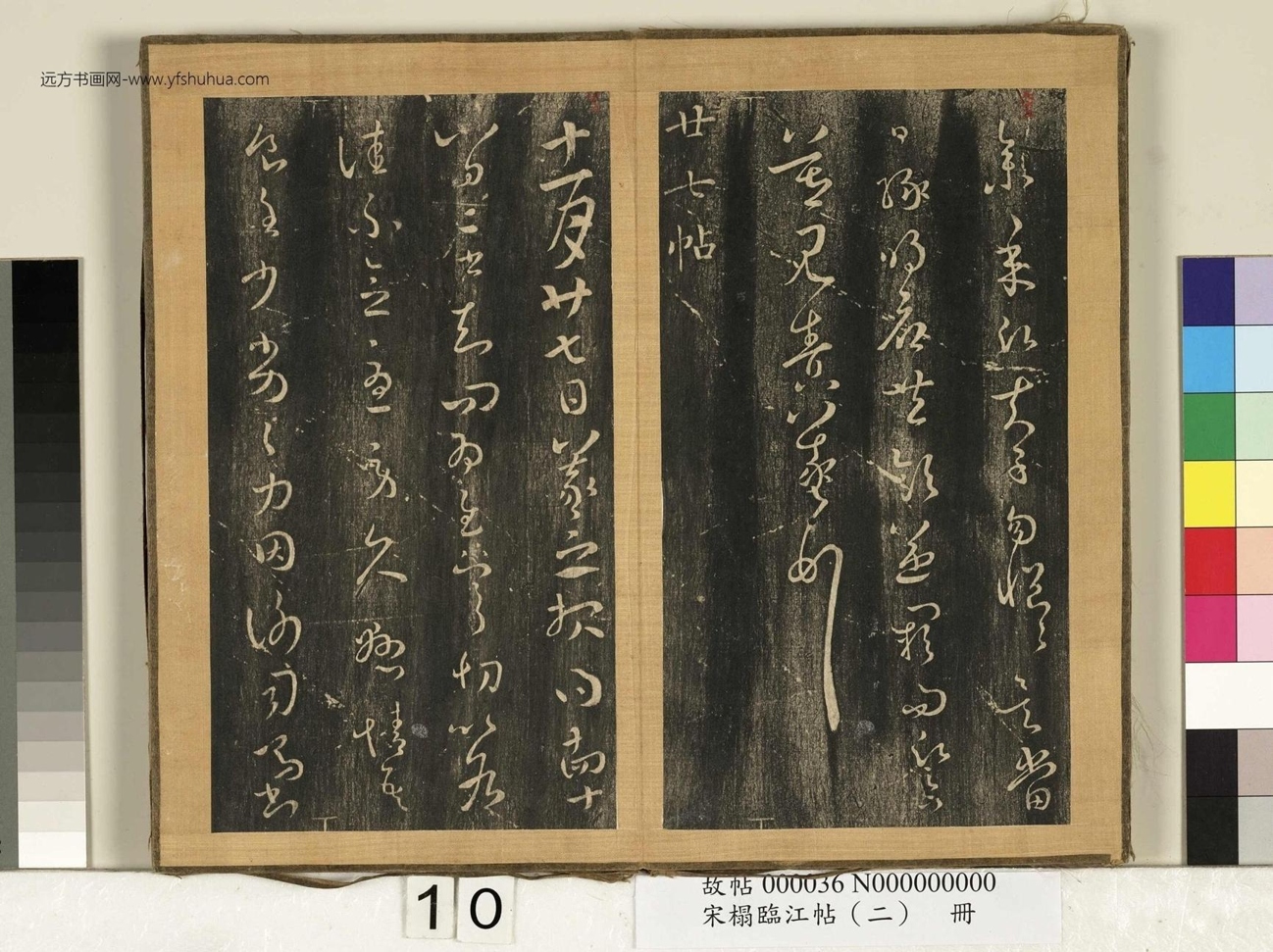 晋_王羲之_宋搨临江帖（二）册- (10)