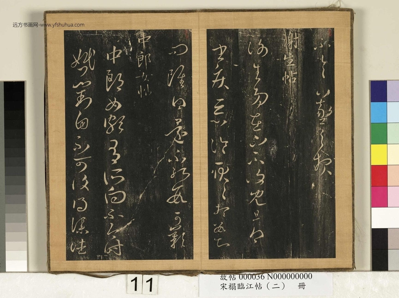 晋_王羲之_宋搨临江帖（二）册- (11)