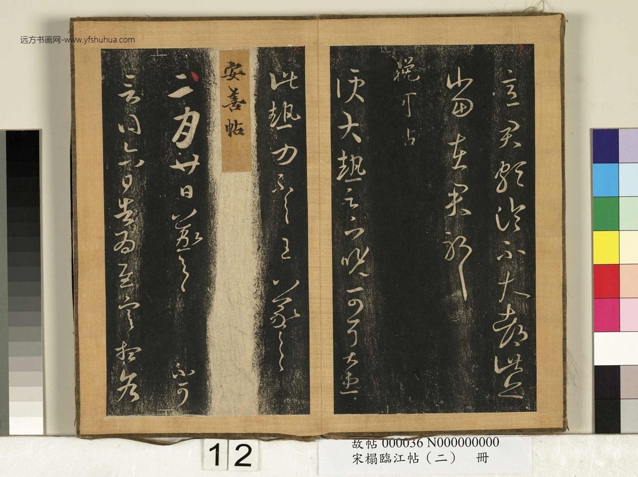 晋_王羲之_宋搨临江帖（二）册- (12)