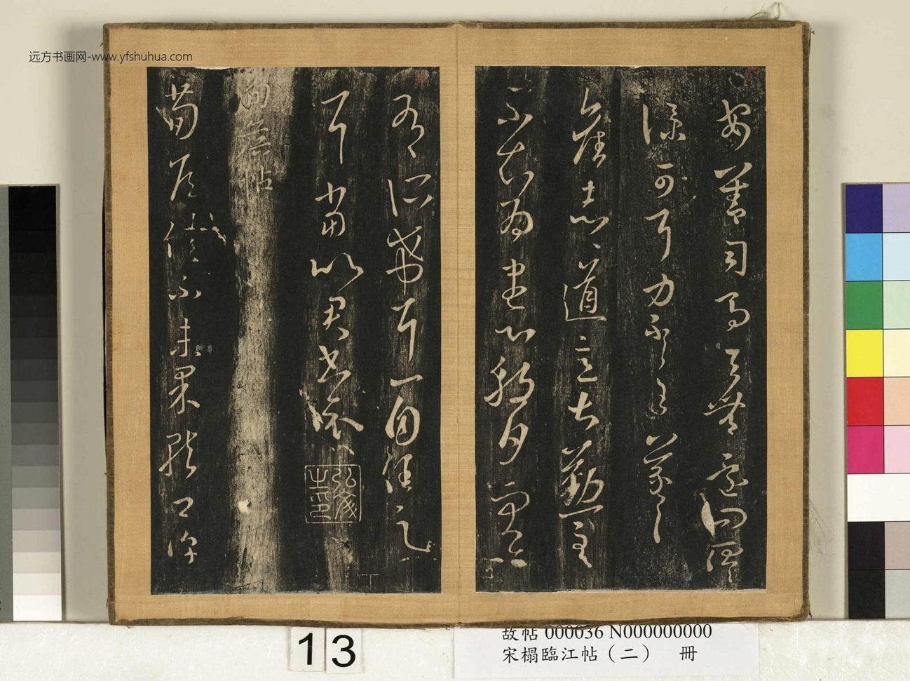 晋_王羲之_宋搨临江帖（二）册- (13)