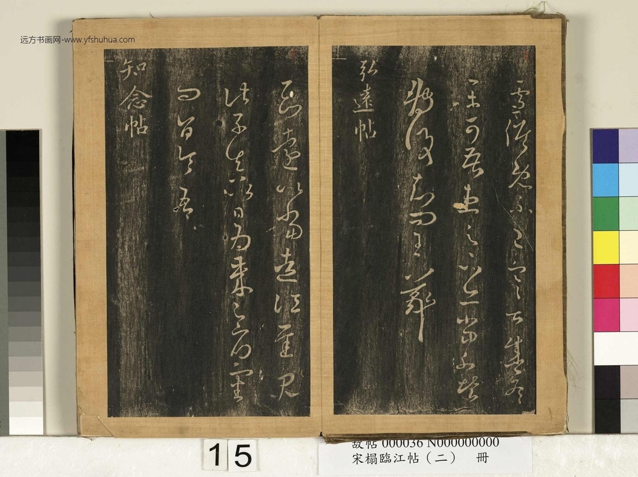 晋_王羲之_宋搨临江帖（二）册- (15)